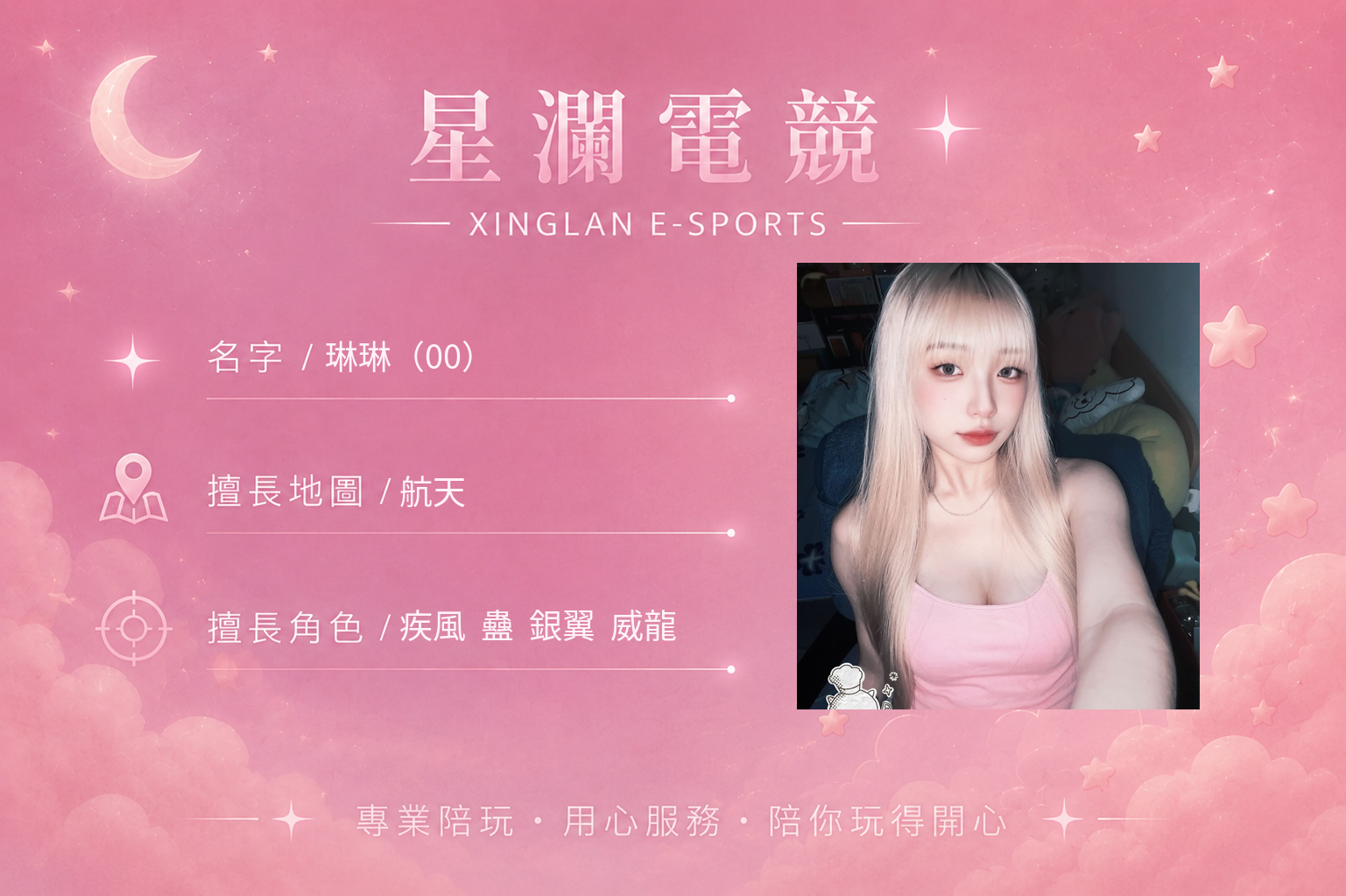 琳琳（00） 女陪自介