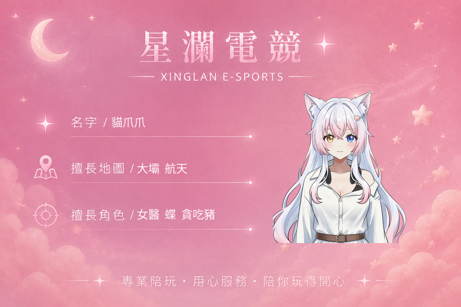 貓爪爪 女陪自介