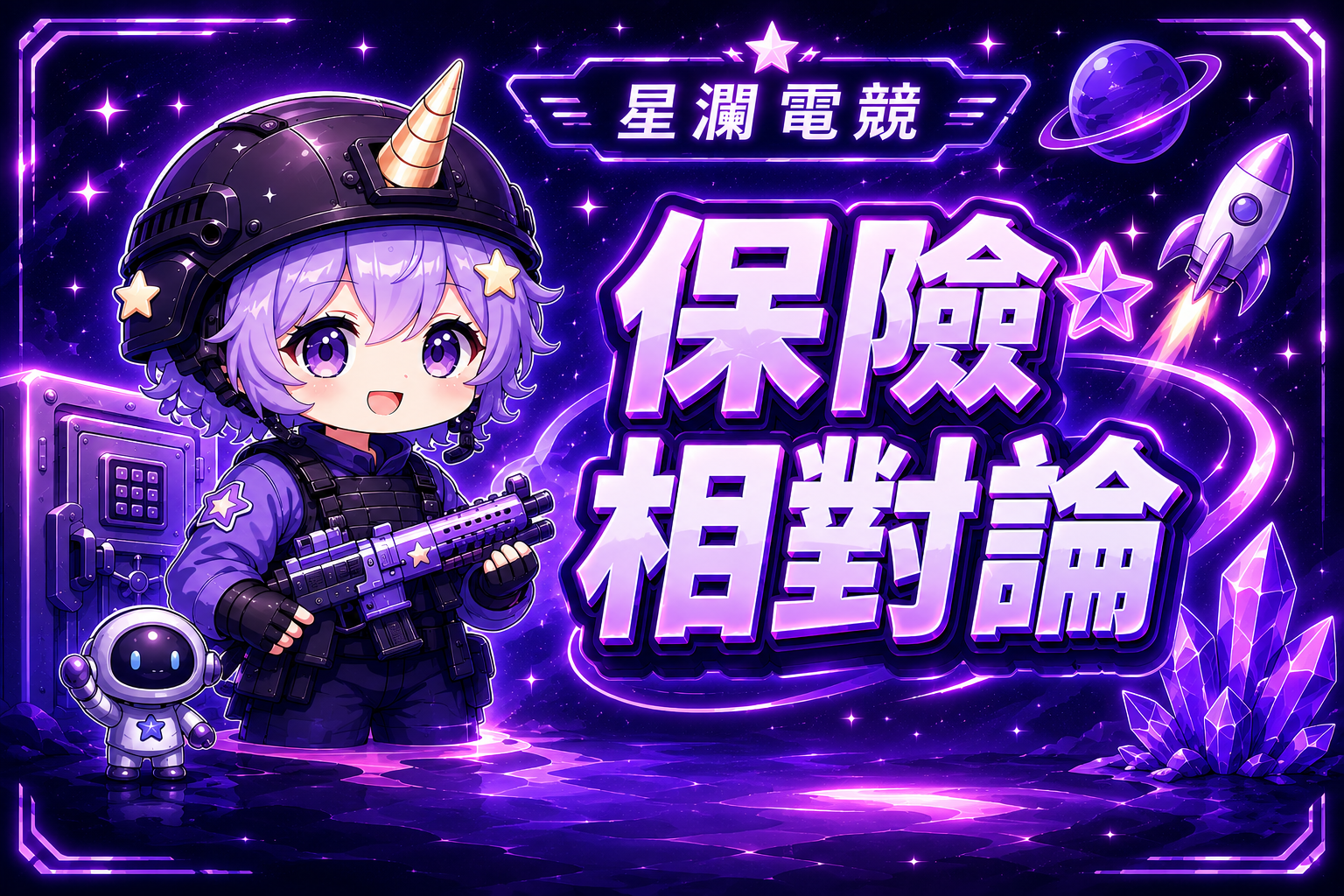 保險相對論