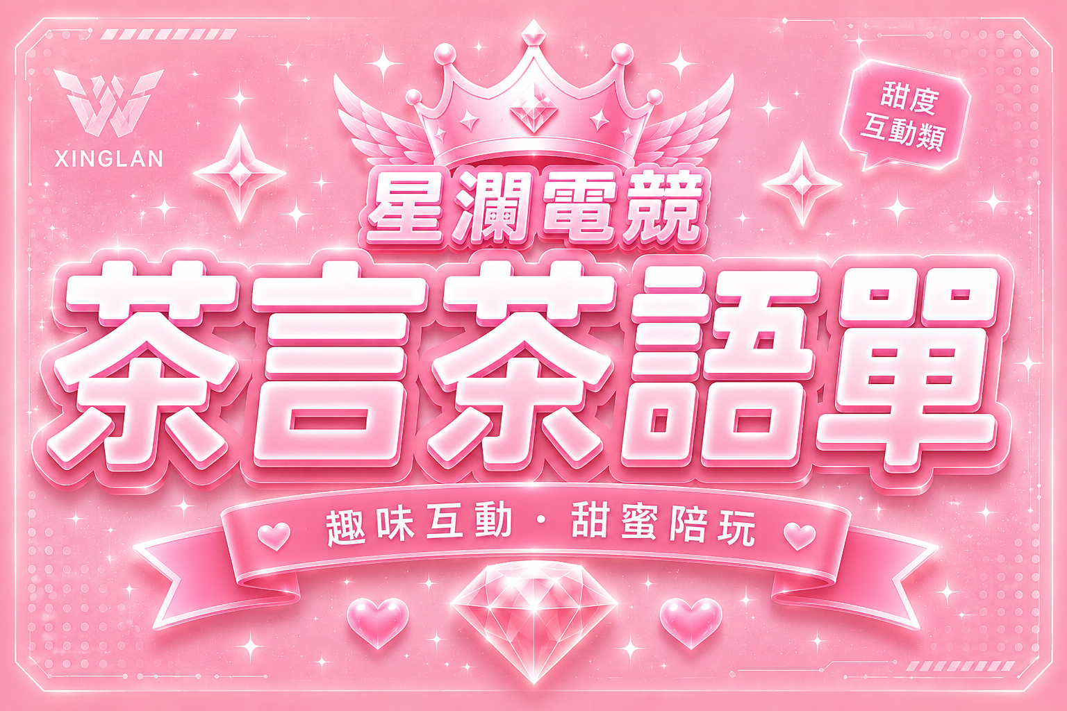 茶言茶語單