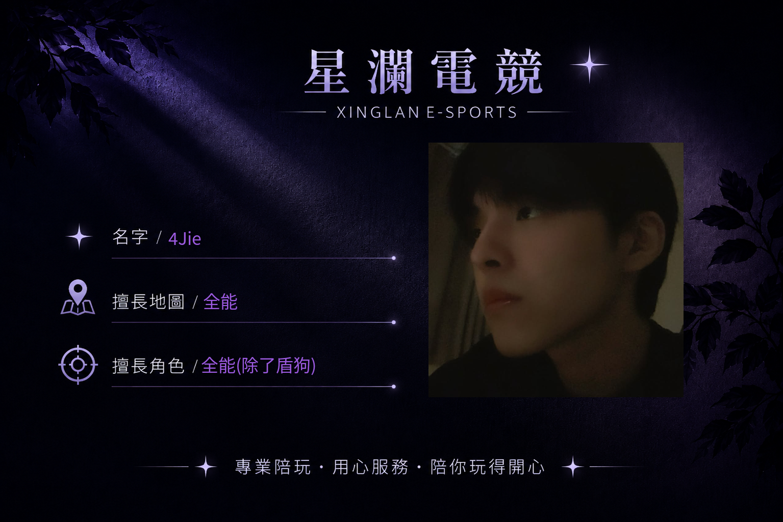 4Jie 男陪自介